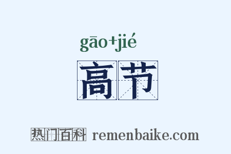 高节是什么意思的图片